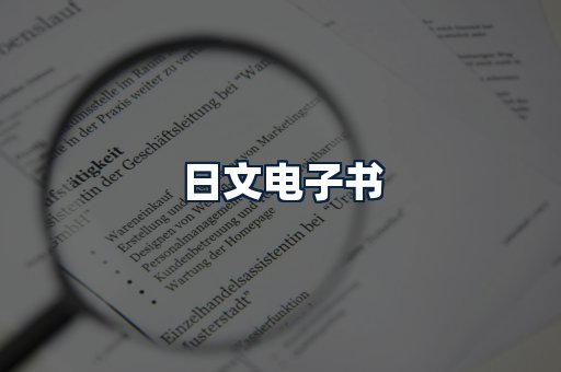 日文电子书