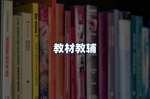 教材教辅