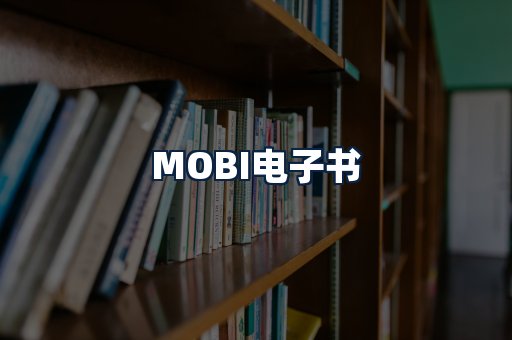 MOBI电子书